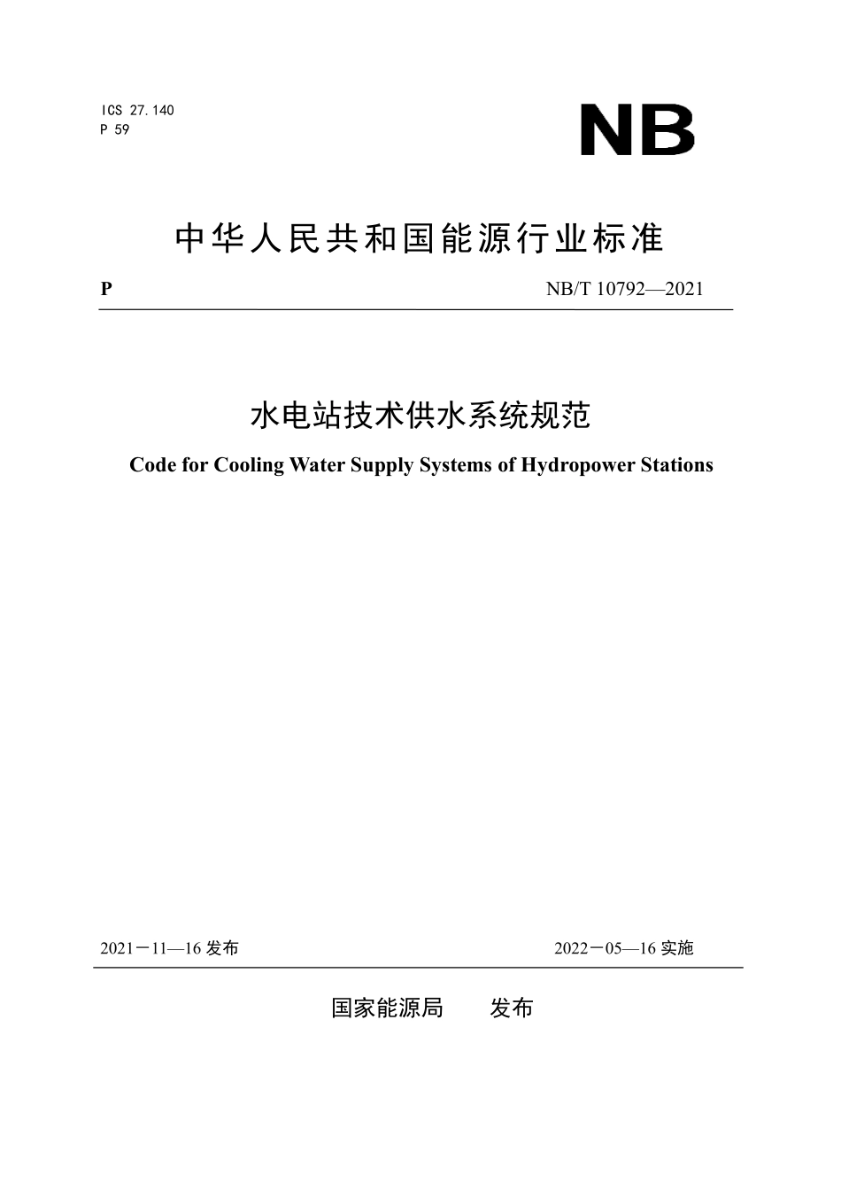 NBT 10792-2021水电站技术供水系统规范.pdf_第1页