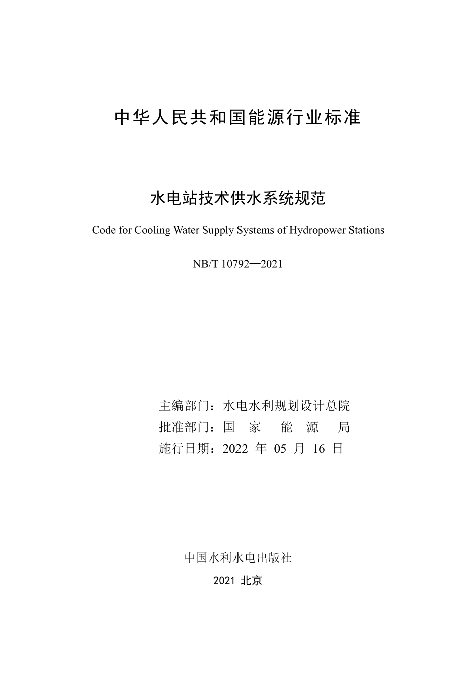 NBT 10792-2021水电站技术供水系统规范.pdf_第2页