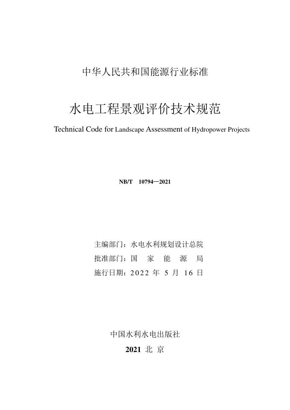 NBT 10794-2021水电工程景观评价技术规范.pdf_第2页