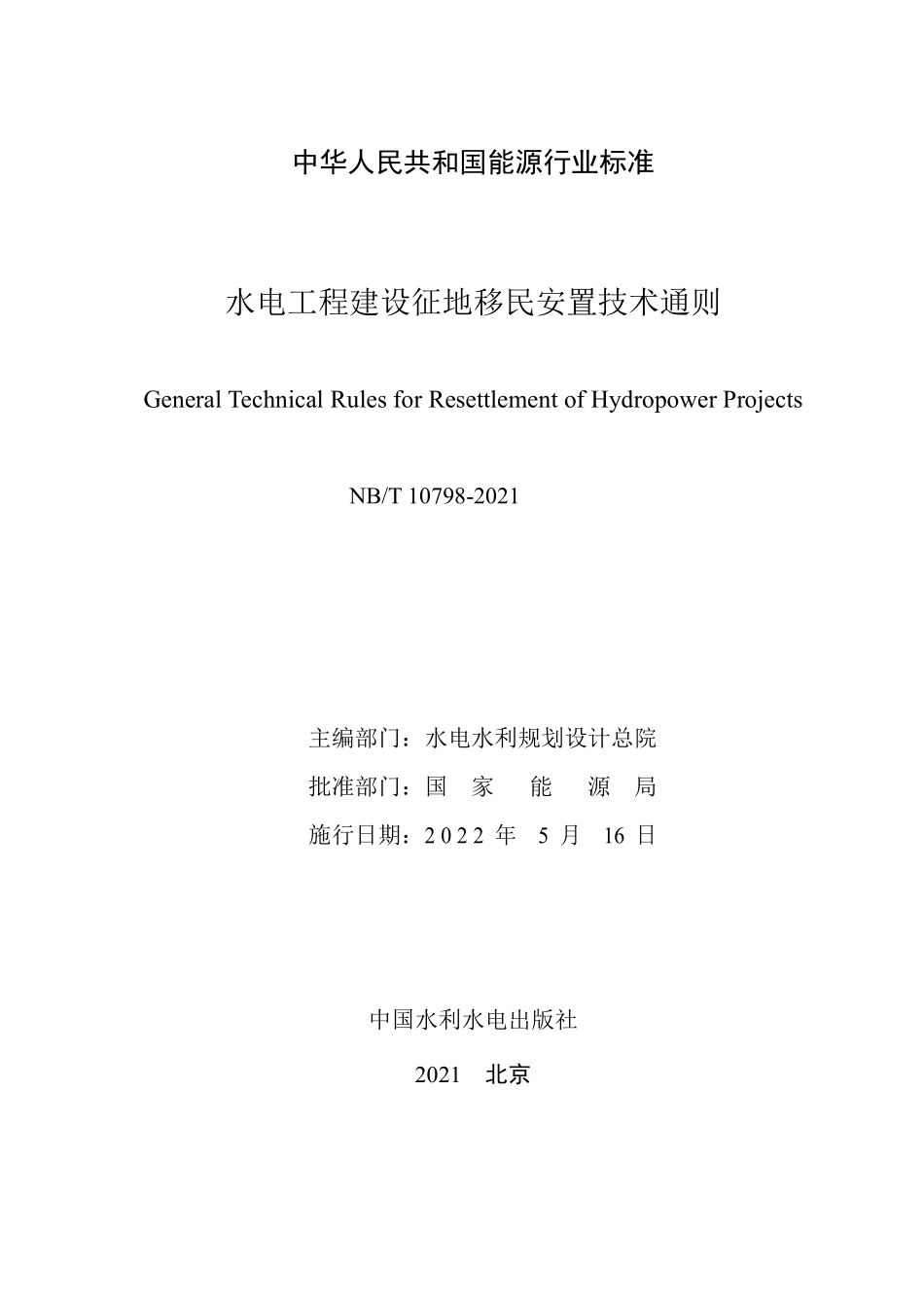 NBT 10798-2021水电工程建设征地移民安置技术通则.pdf_第2页
