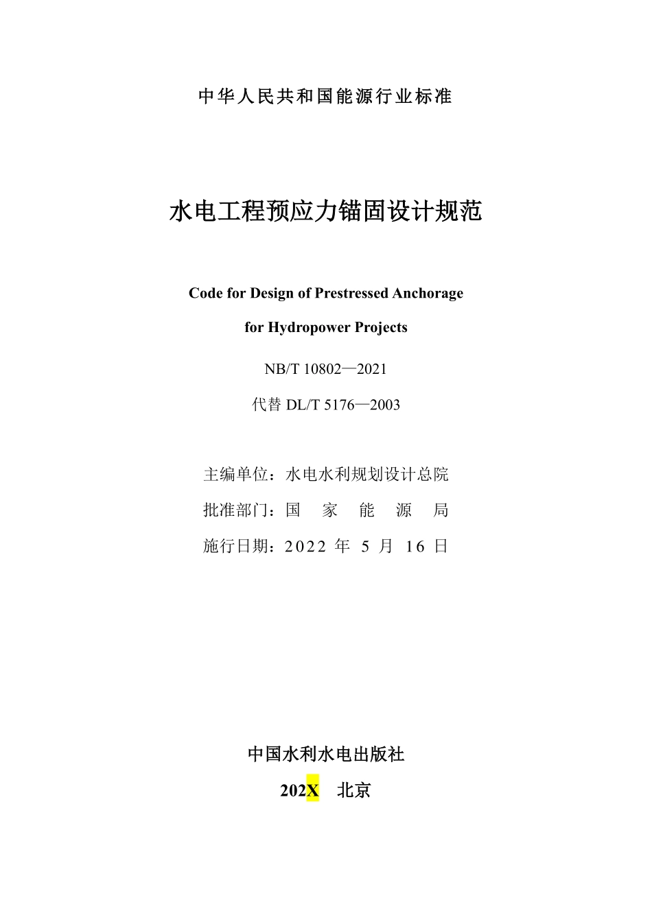 NBT 10802-2021水电工程预应力锚固设计规范.pdf_第2页