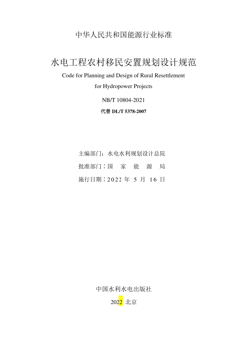 NBT 10804-2021水电工程农村移民安置规划设计规范.pdf_第2页