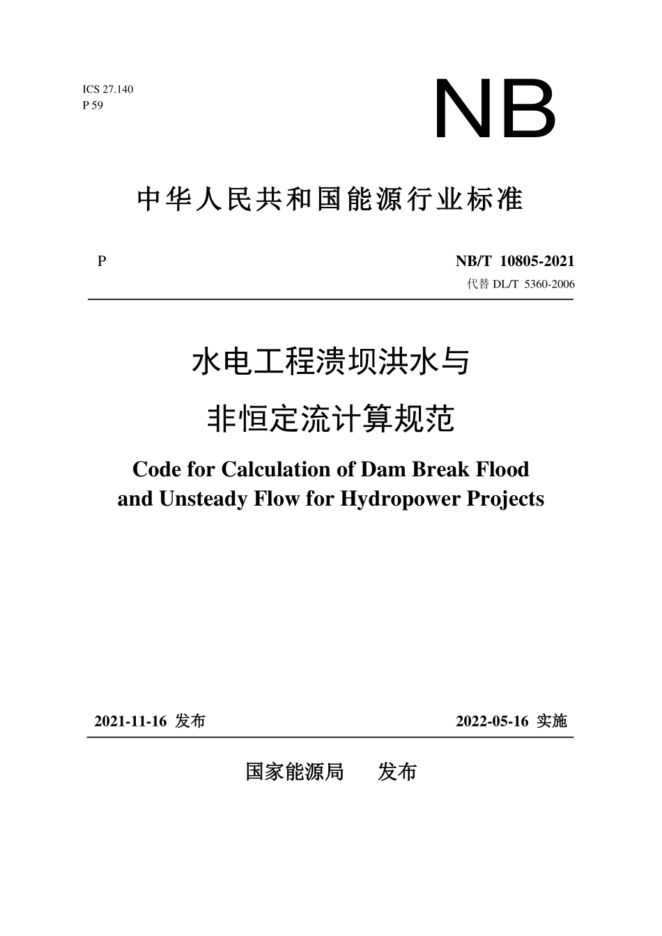 NBT 10805-2021 水电工程溃坝洪水与非恒定流计算规范.PDF_第1页