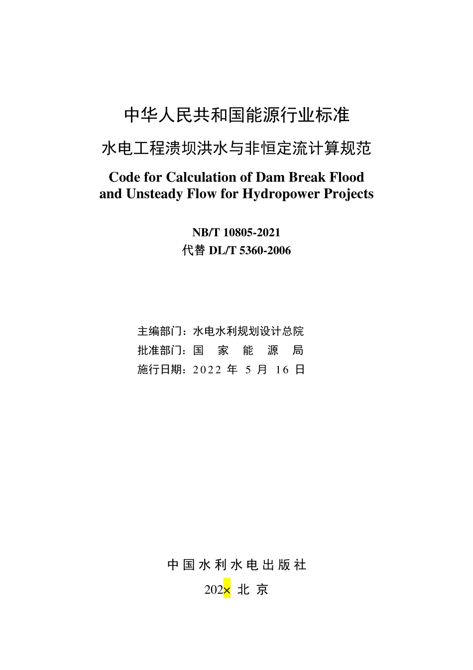 NBT 10805-2021 水电工程溃坝洪水与非恒定流计算规范.PDF_第2页