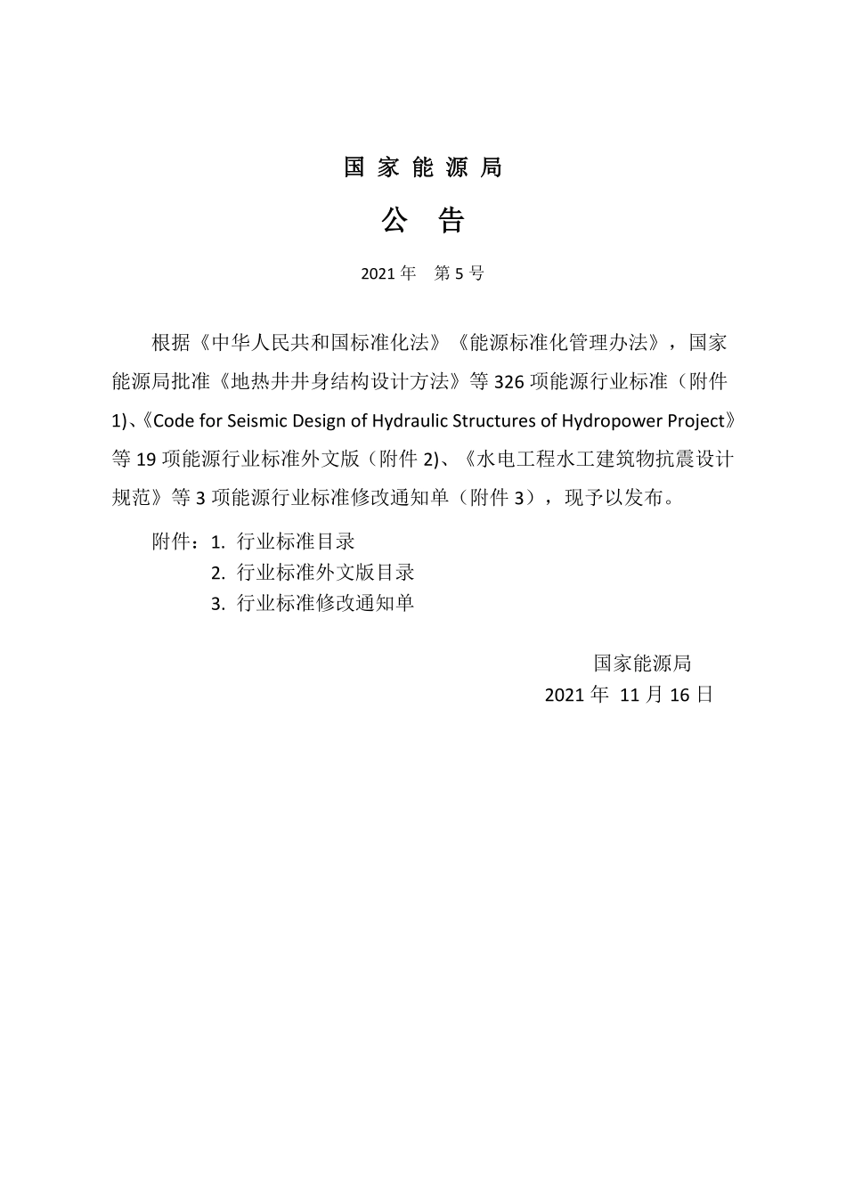 NBT 10805-2021 水电工程溃坝洪水与非恒定流计算规范.PDF_第3页