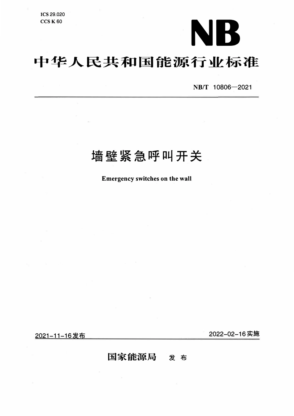 NBT 10806-2021 墙壁紧急呼叫开关.pdf_第1页