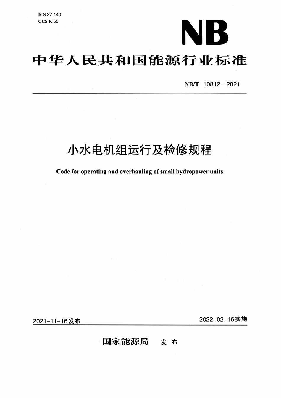 NBT 10812-2021 小水电机组运行及检修规程.pdf_第1页