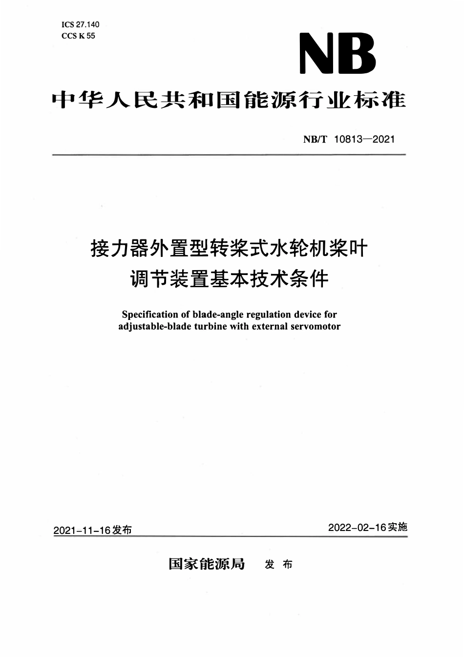 NBT 10813-2021 接力器外置型转桨式水轮机桨叶调节装置基本技术条件.pdf_第1页