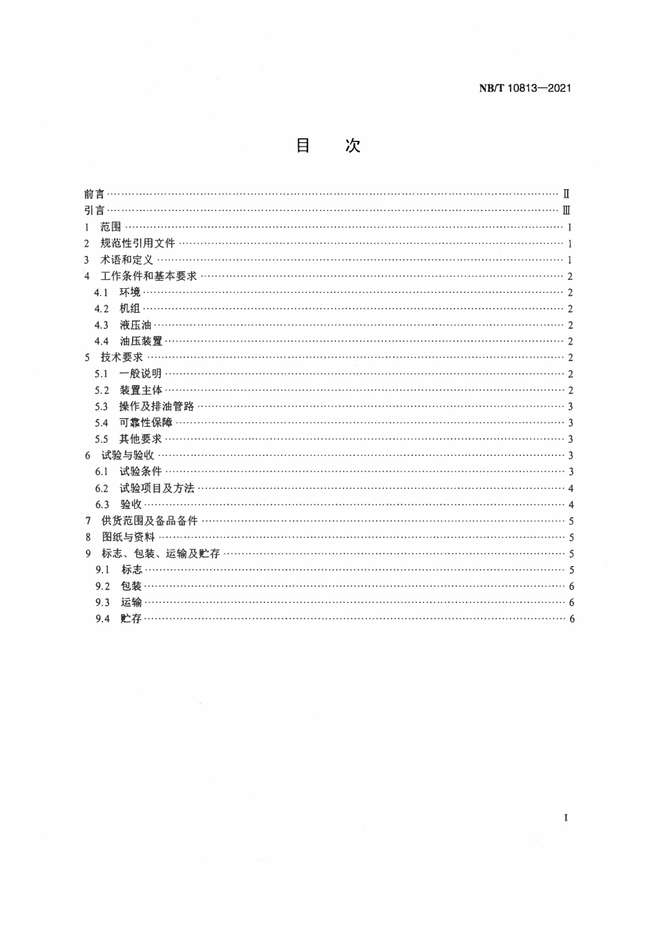 NBT 10813-2021 接力器外置型转桨式水轮机桨叶调节装置基本技术条件.pdf_第2页