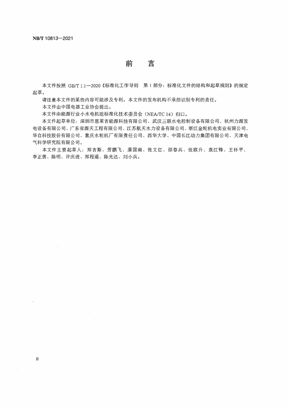 NBT 10813-2021 接力器外置型转桨式水轮机桨叶调节装置基本技术条件.pdf_第3页