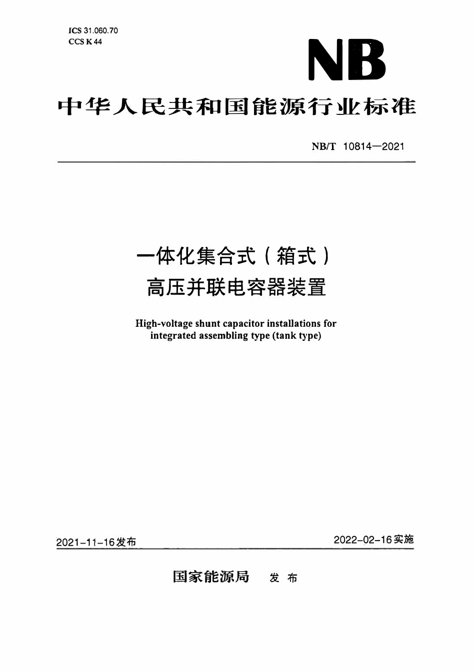 NBT 10814-2021 换流变压器用绝缘材料耐火等级评定导则.pdf_第1页