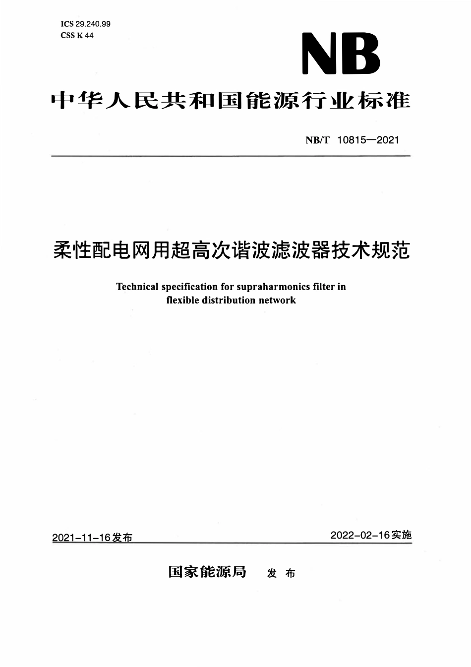 NBT 10815-2021 柔性配电网用超高次谐波滤波器技术规范.pdf_第1页