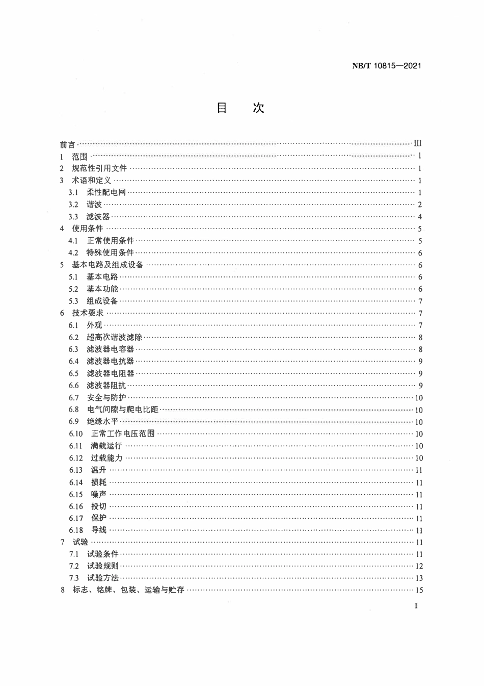 NBT 10815-2021 柔性配电网用超高次谐波滤波器技术规范.pdf_第2页