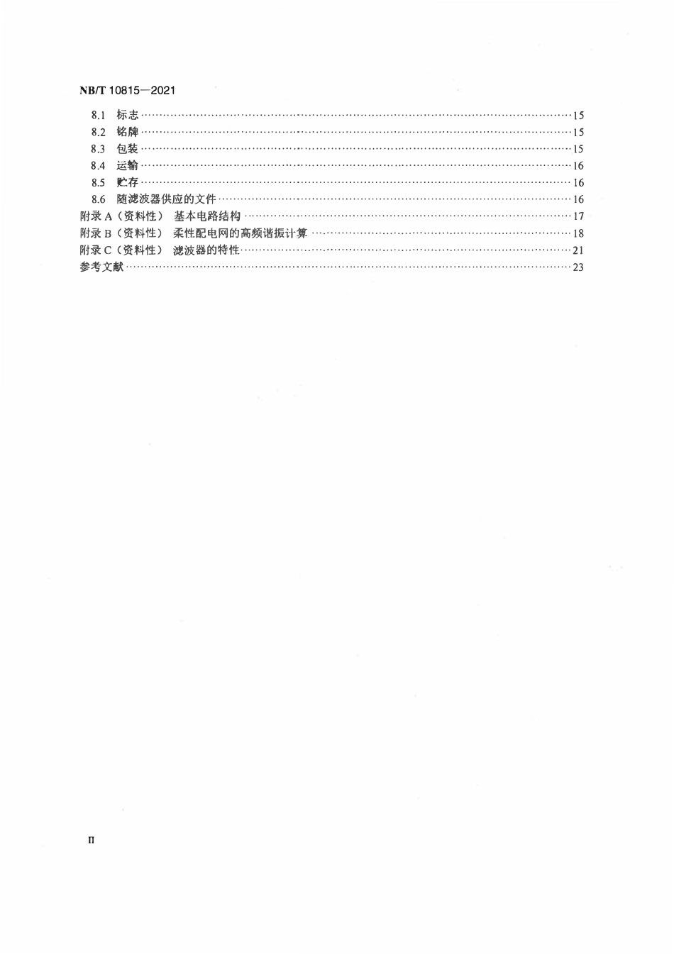 NBT 10815-2021 柔性配电网用超高次谐波滤波器技术规范.pdf_第3页