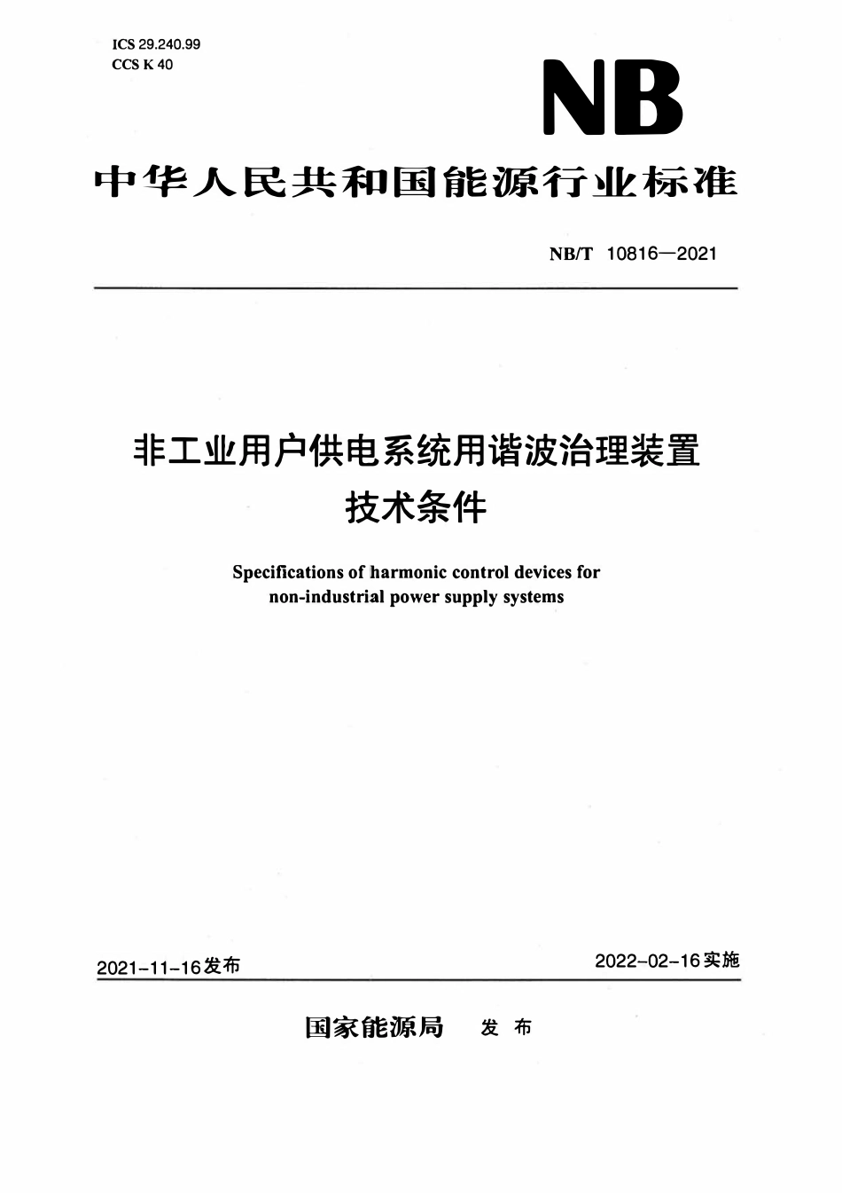 NBT 10816-2021 非工业用户供电系统用谐波治理装置技术条件.pdf_第1页