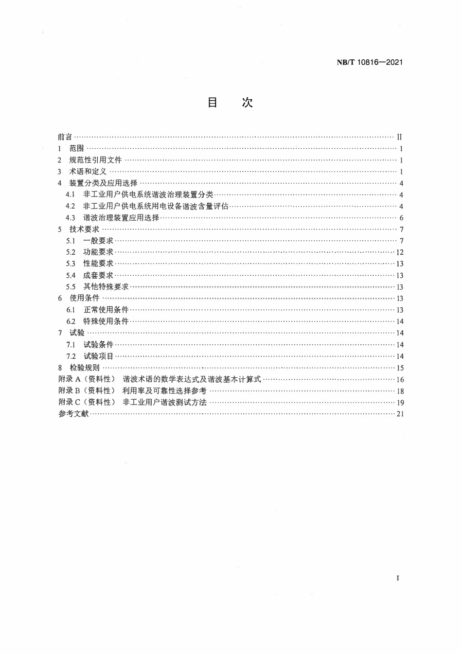 NBT 10816-2021 非工业用户供电系统用谐波治理装置技术条件.pdf_第2页