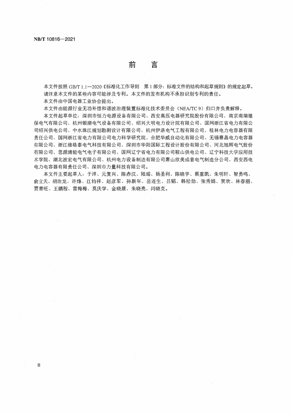 NBT 10816-2021 非工业用户供电系统用谐波治理装置技术条件.pdf_第3页