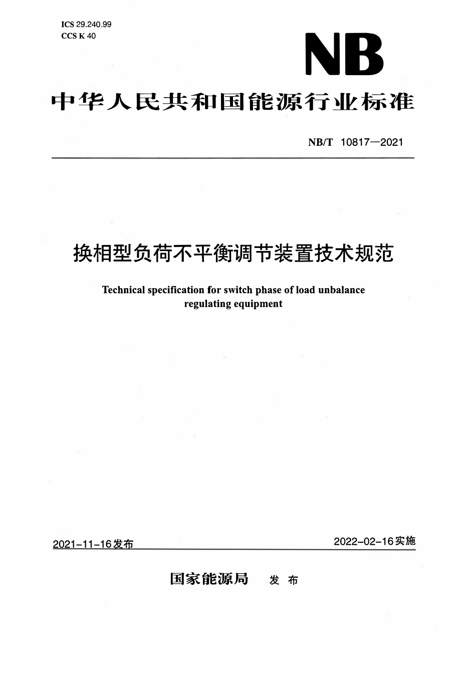 NBT 10817-2021 换相型负荷不平衡调节装置技术规范.pdf_第1页