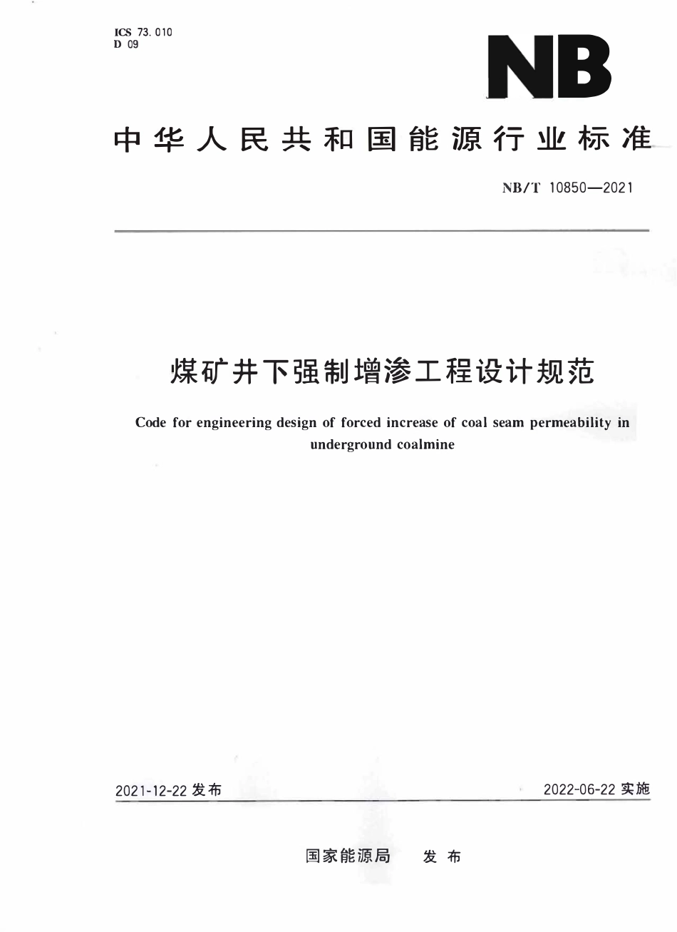 NBT 10850-2021 煤矿井下强制增渗工程设计规范.PDF_第1页