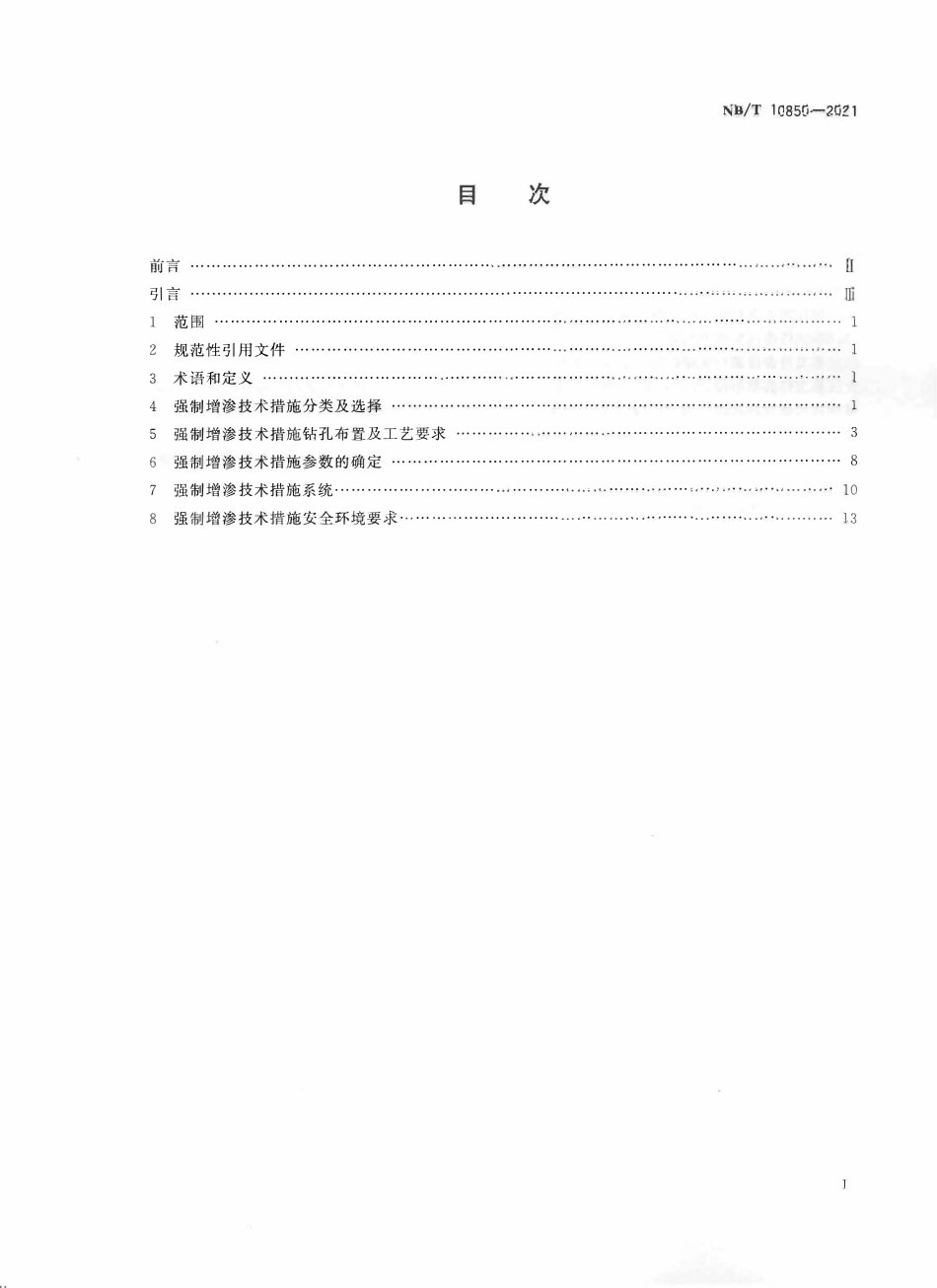 NBT 10850-2021 煤矿井下强制增渗工程设计规范.PDF_第2页