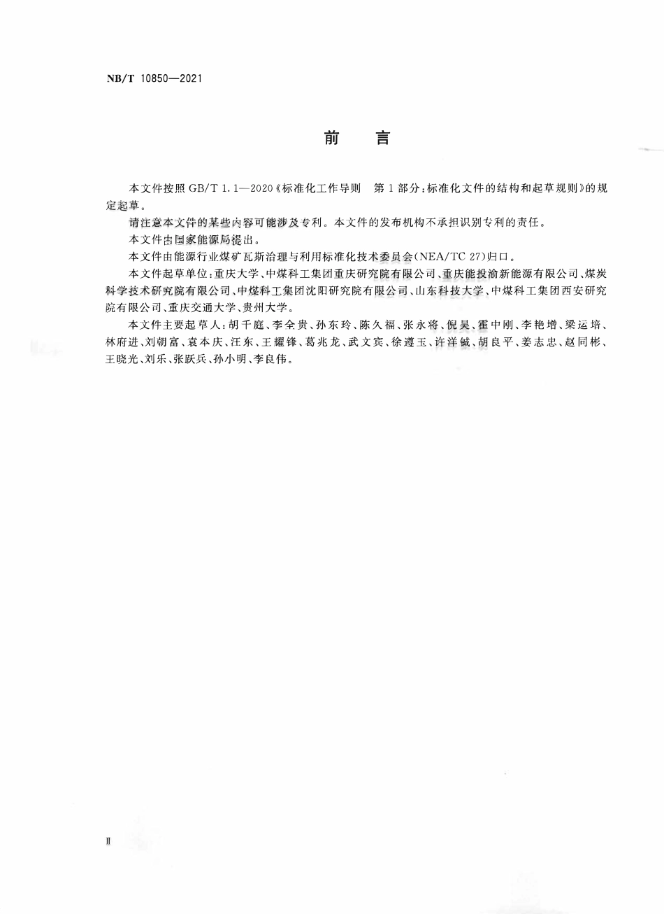 NBT 10850-2021 煤矿井下强制增渗工程设计规范.PDF_第3页