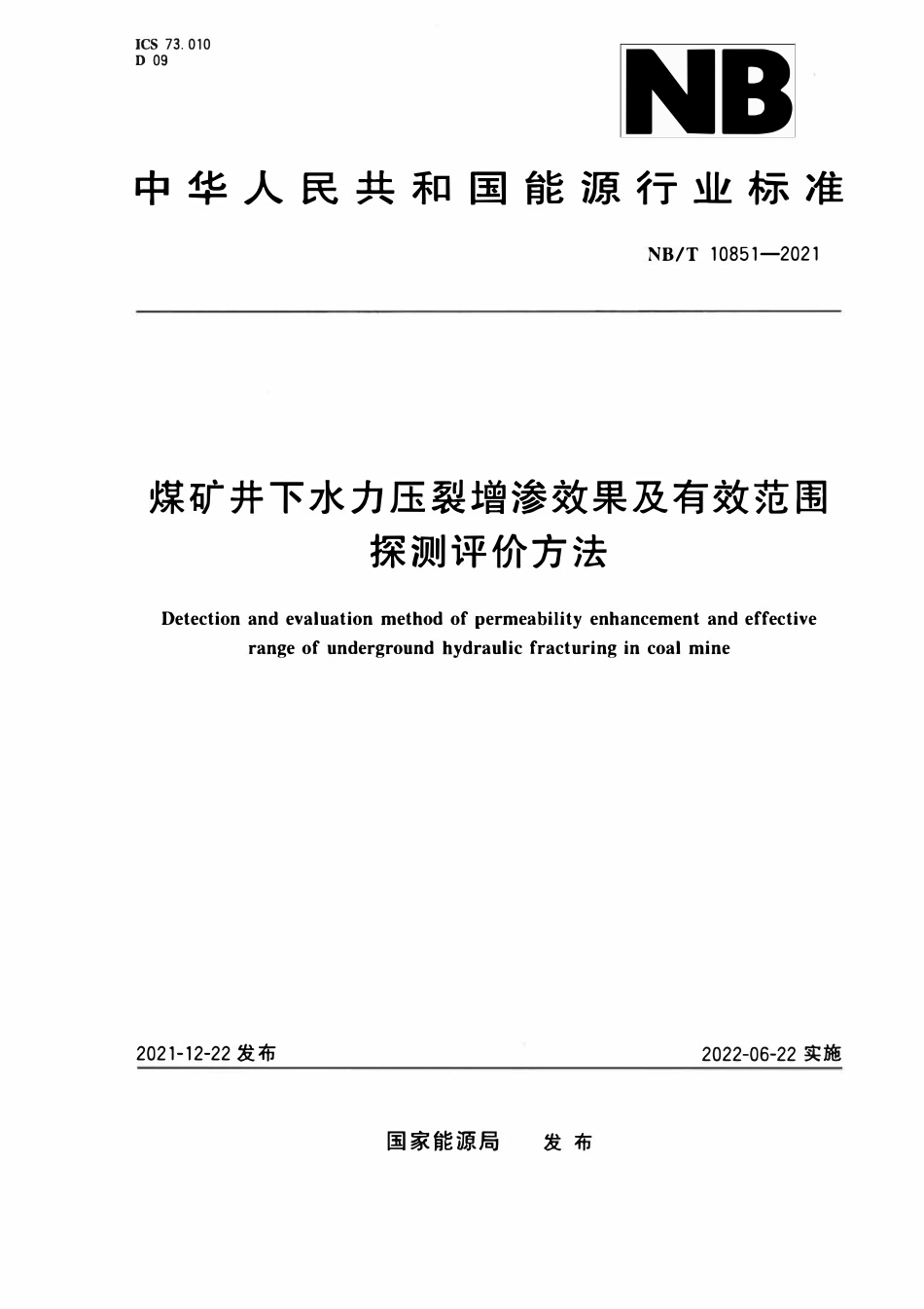 NBT 10851-2021 煤矿井下水力压裂增渗效果及有效范围探测评价方法.pdf_第1页