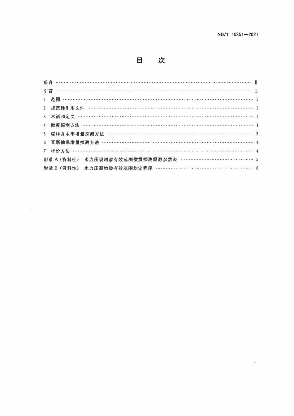 NBT 10851-2021 煤矿井下水力压裂增渗效果及有效范围探测评价方法.pdf_第2页