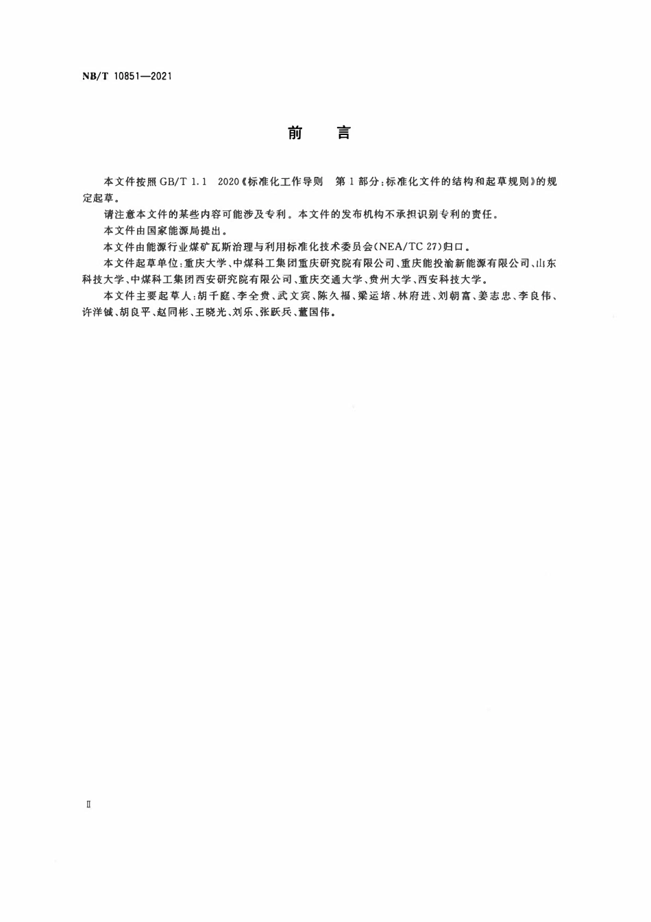 NBT 10851-2021 煤矿井下水力压裂增渗效果及有效范围探测评价方法.pdf_第3页