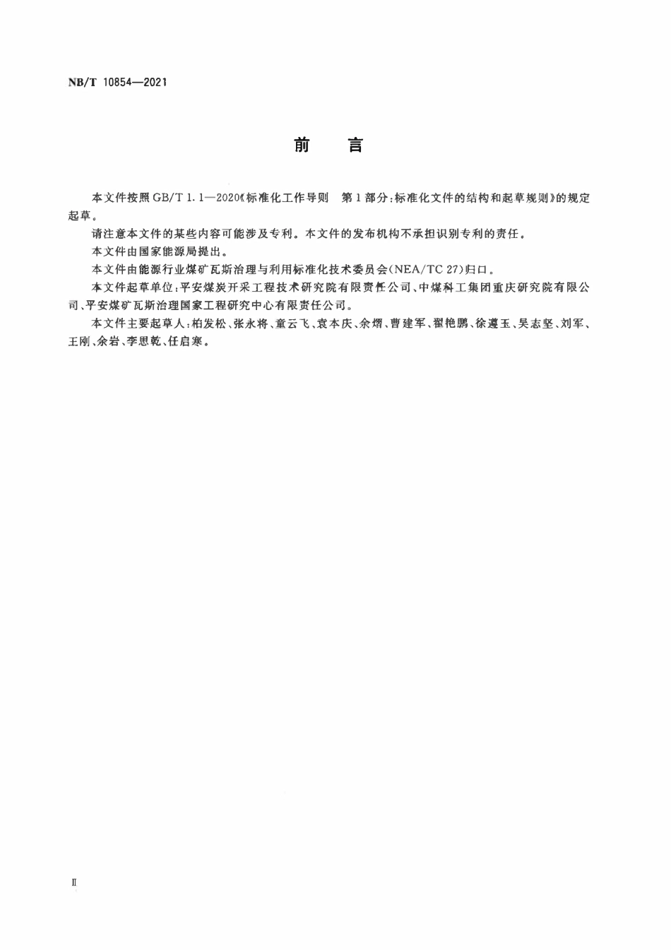 NBT 10854-2021 煤矿瓦斯综合治理会诊评估方法.pdf_第3页