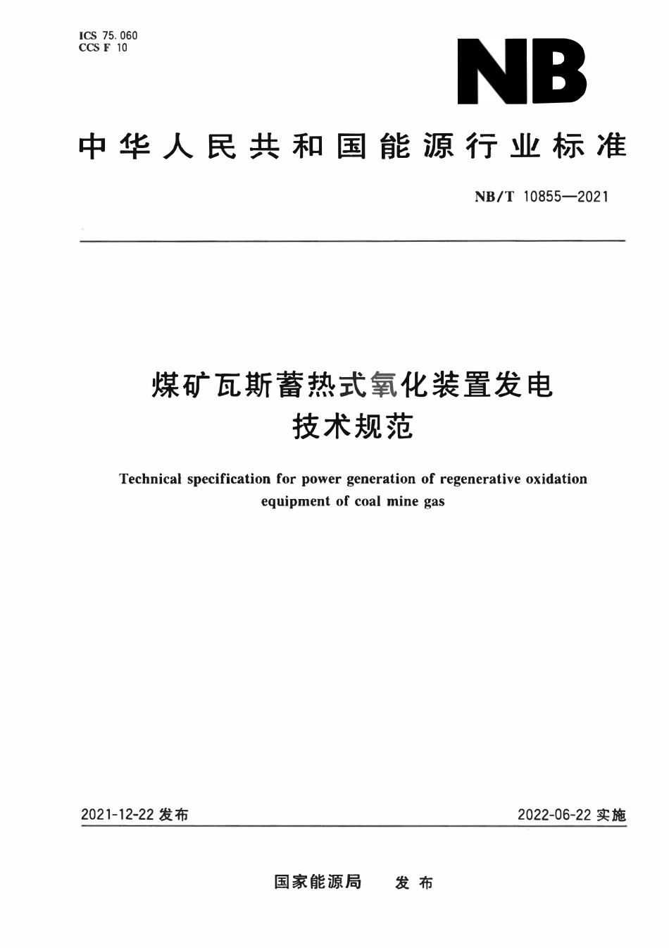 NBT 10855-2021 煤矿瓦斯蓄热式氧化装置发电技术规范.pdf_第1页