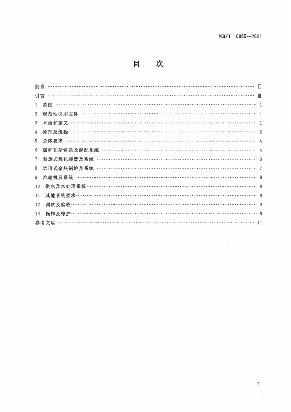 NBT 10855-2021 煤矿瓦斯蓄热式氧化装置发电技术规范.pdf_第2页