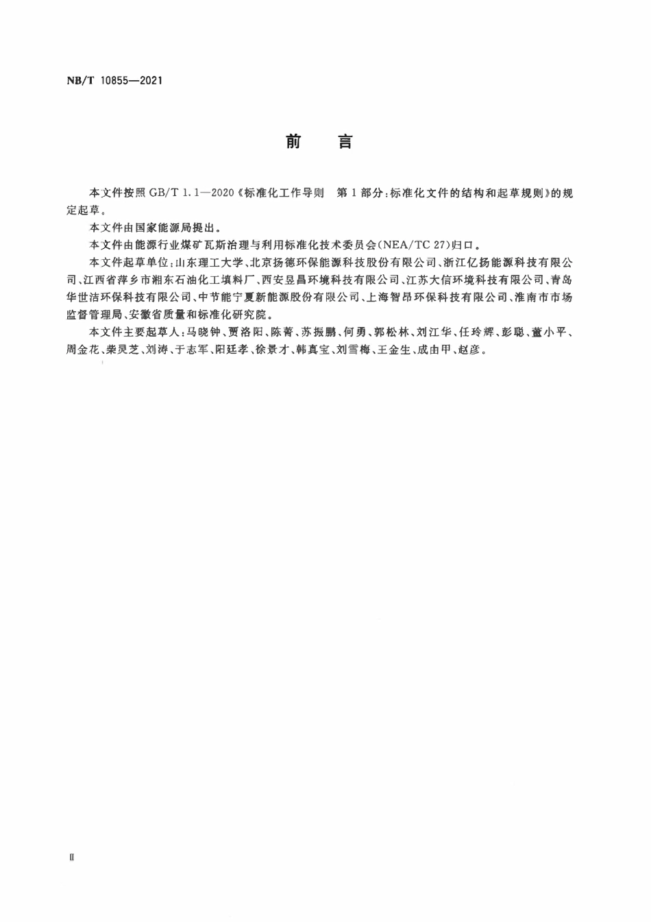 NBT 10855-2021 煤矿瓦斯蓄热式氧化装置发电技术规范.pdf_第3页