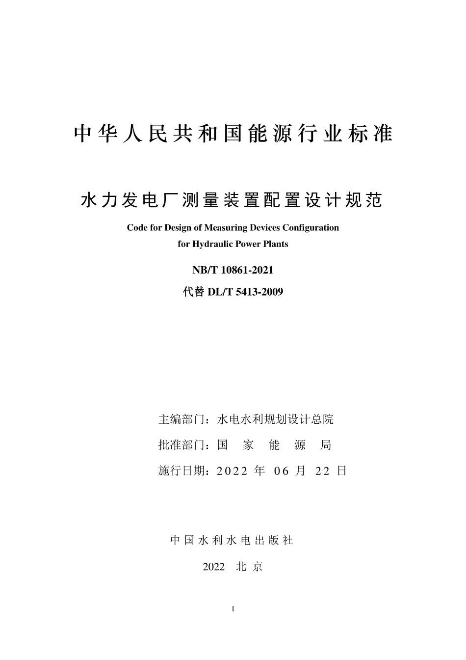 NBT 10861-2021 水力发电厂测量装置配置设计规范.PDF_第2页