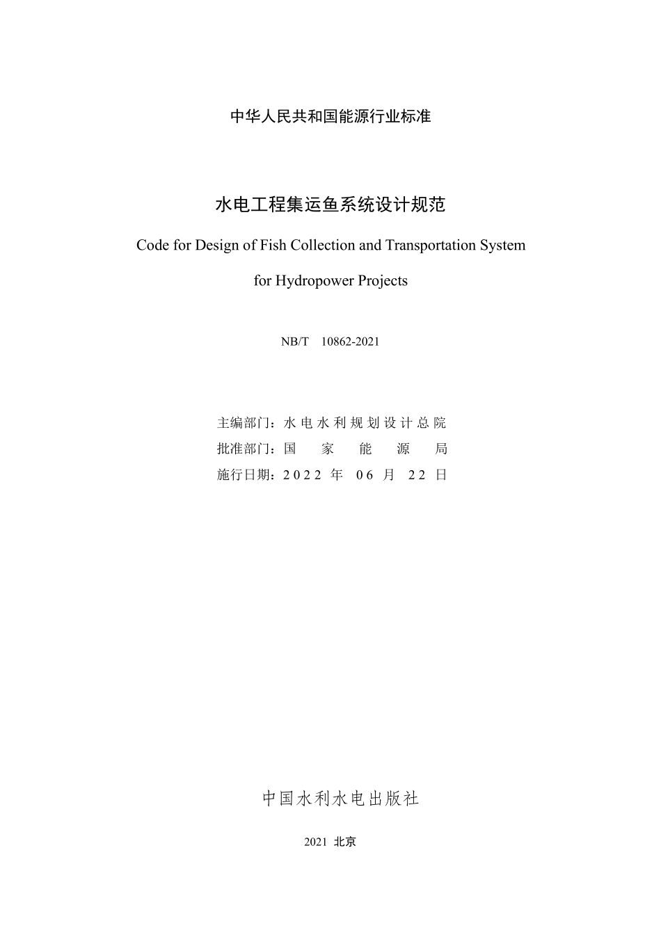 NBT 10862-2021 水电工程集运鱼系统设计规范.PDF_第2页