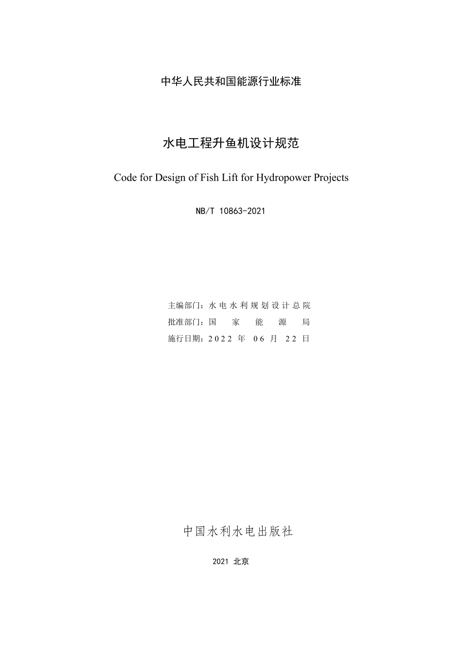 NBT 10863-2021 水电工程升鱼机设计规范.PDF_第2页