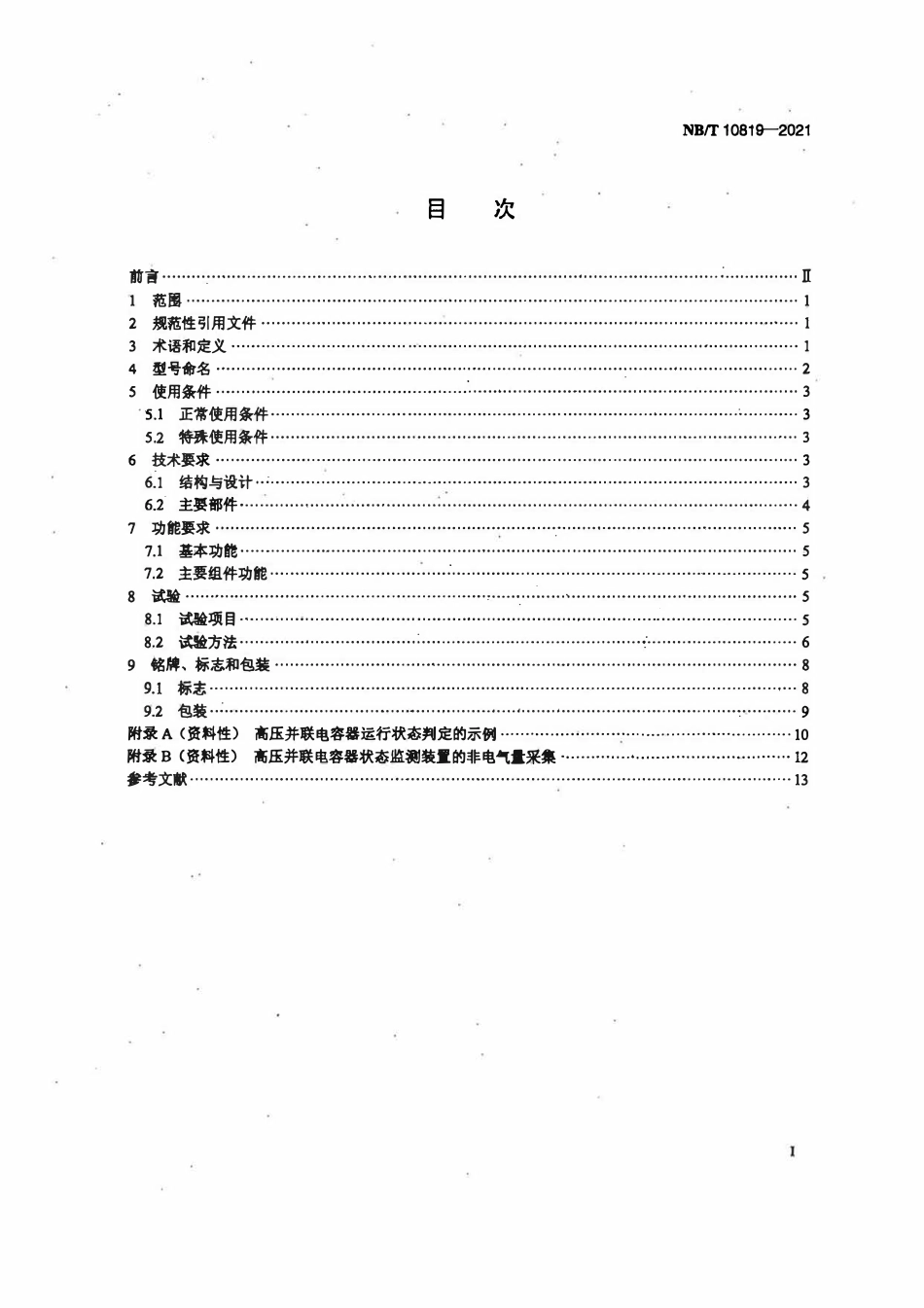 NBT 10819-2021高压并联电容器状态监测装置通用技术要求.pdf_第2页