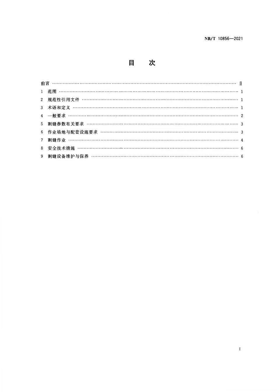 NBT 10856-2021煤矿井下超高压水力割缝作业技术规范.pdf_第2页