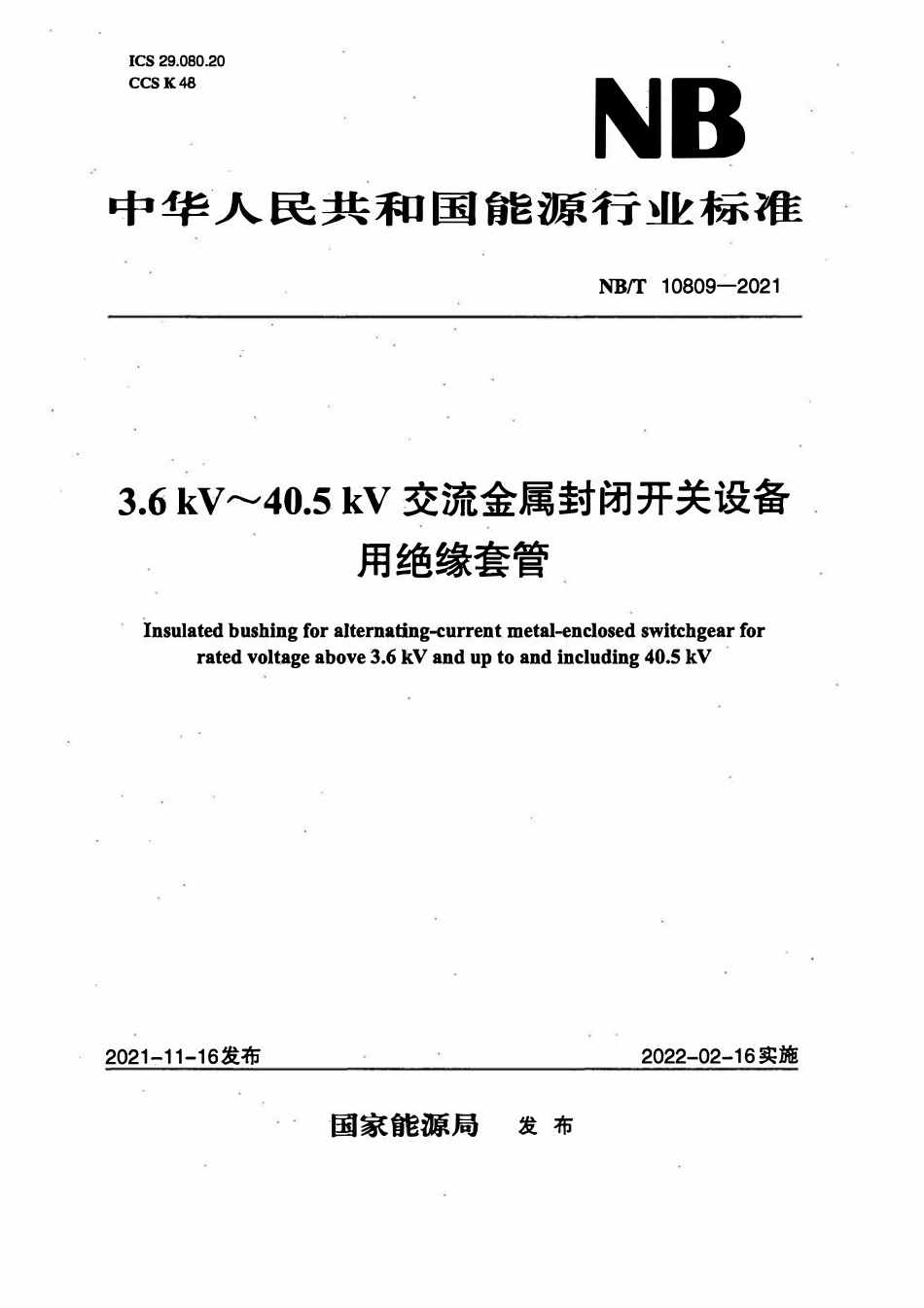 NBT 10809-2021 3.6 kV~40.5 kV交流金属封闭开关设备用绝缘套管.pdf_第1页
