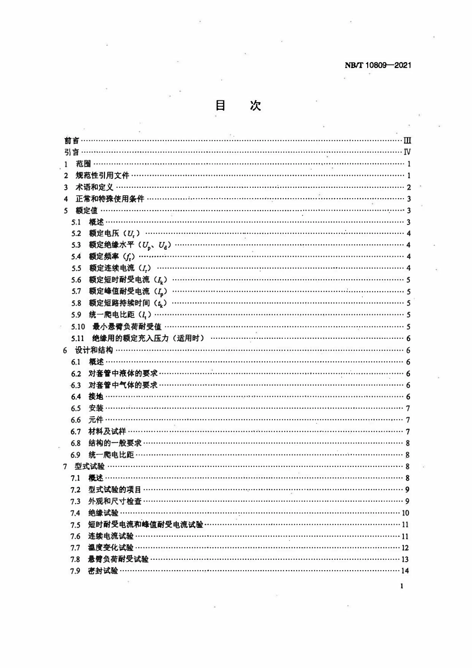 NBT 10809-2021 3.6 kV~40.5 kV交流金属封闭开关设备用绝缘套管.pdf_第2页
