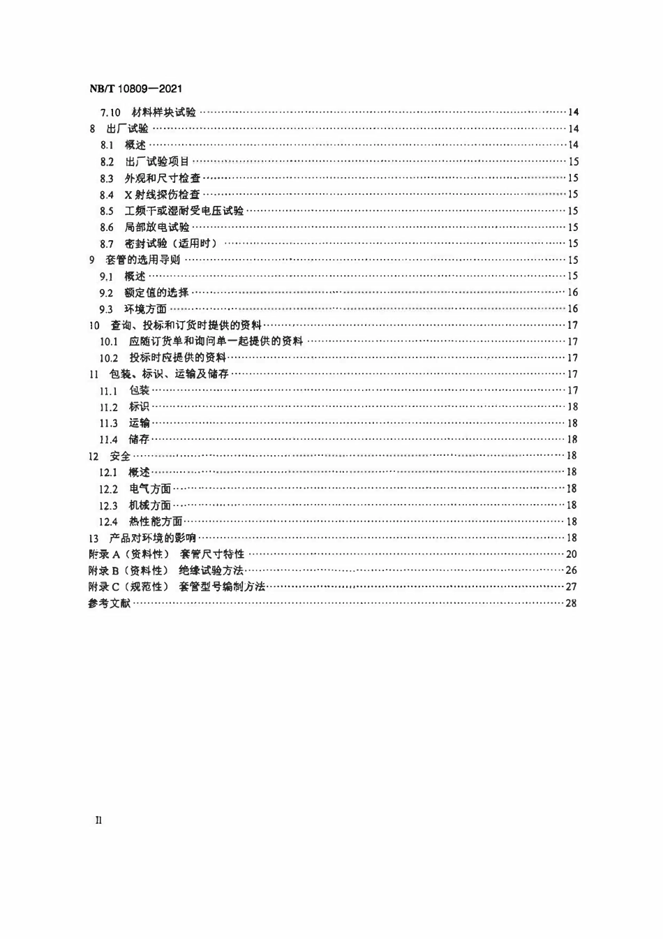 NBT 10809-2021 3.6 kV~40.5 kV交流金属封闭开关设备用绝缘套管.pdf_第3页