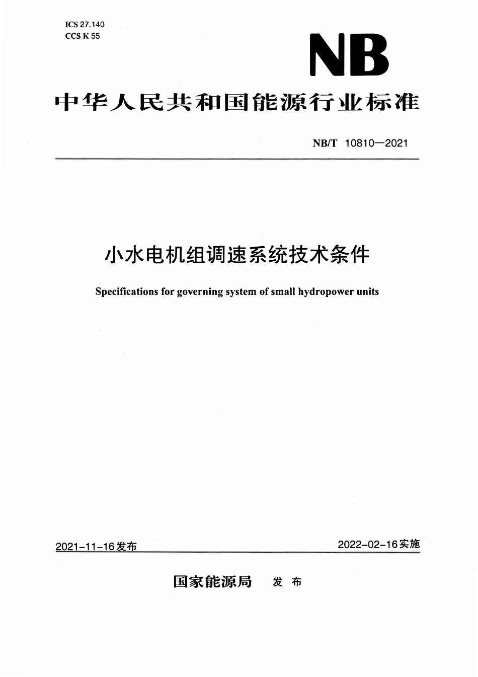 NBT 10810-2021小水电机组调速系统技术条件.pdf_第1页