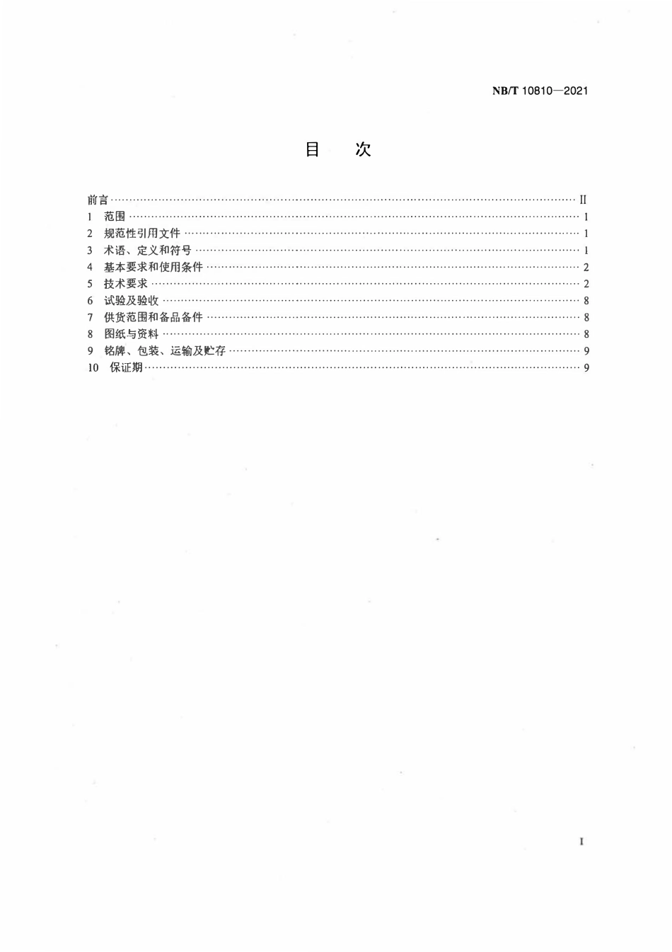 NBT 10810-2021小水电机组调速系统技术条件.pdf_第2页