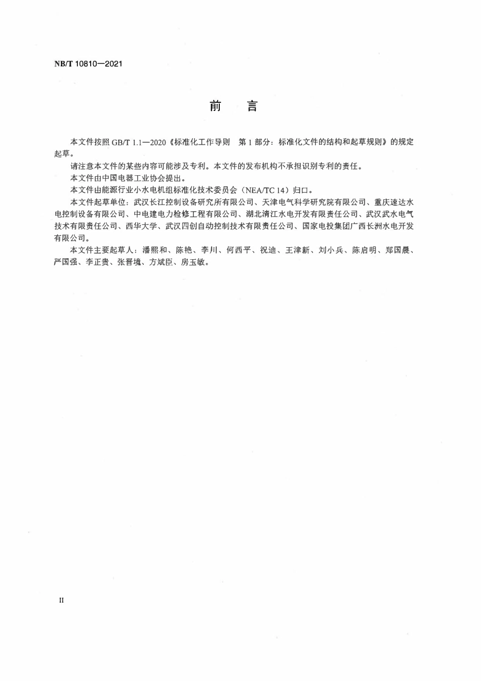 NBT 10810-2021小水电机组调速系统技术条件.pdf_第3页