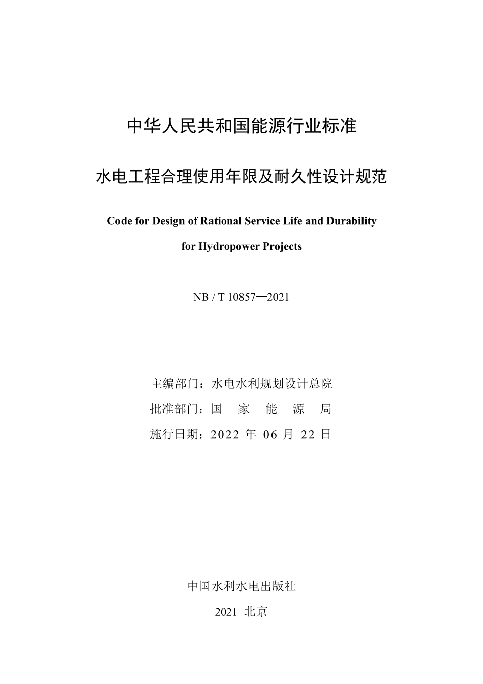 NBT 10857-2021水电工程合理使用年限及耐久性设计规范.pdf_第2页