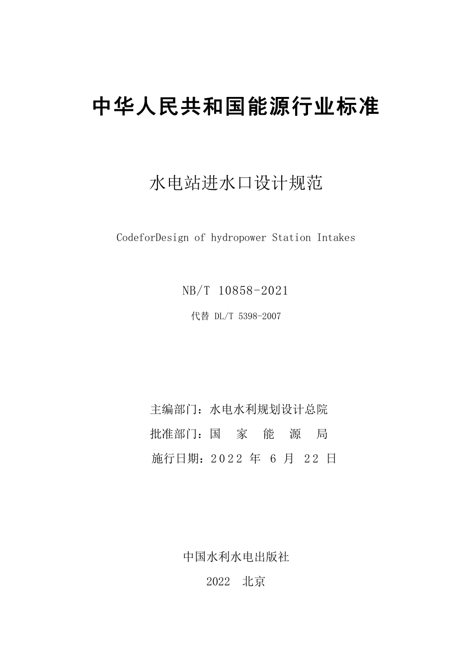 NBT 10858-2021水电站进水口设计规范.pdf_第2页