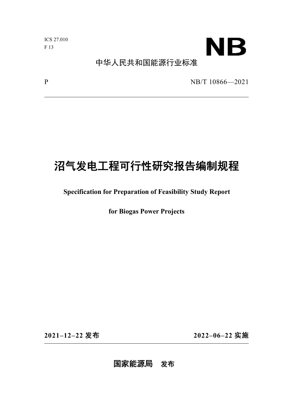 NBT 10866-2021 沼气发电工程可行性研究报告编制规程.PDF_第1页