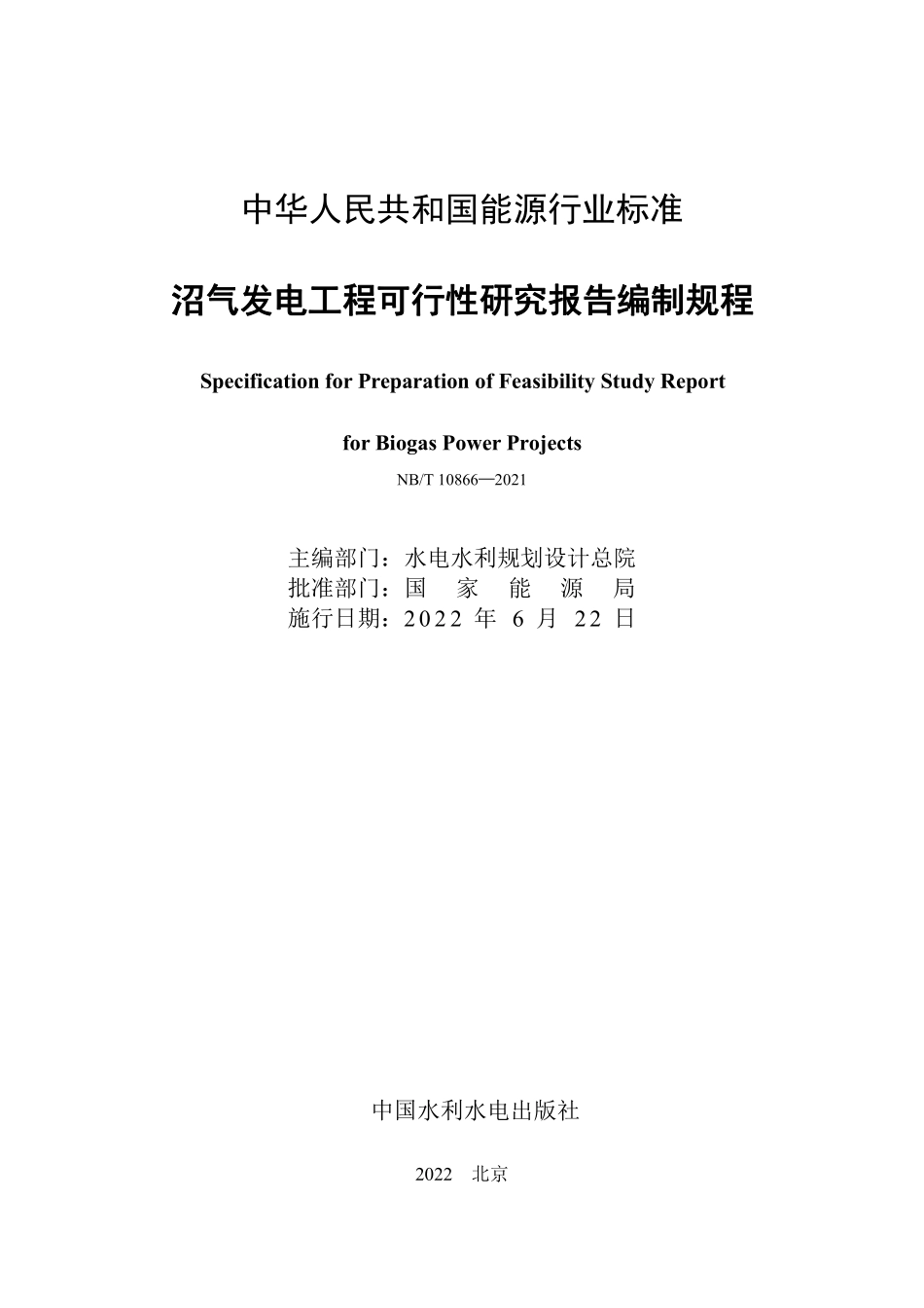 NBT 10866-2021 沼气发电工程可行性研究报告编制规程.PDF_第2页
