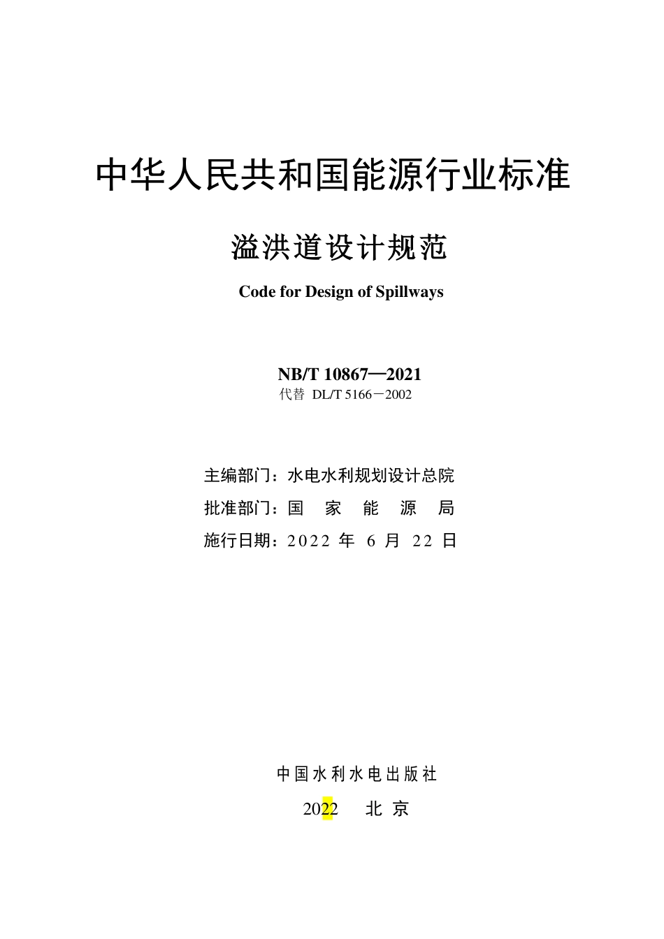 NBT 10867-2021 溢洪道设计规范.PDF_第2页