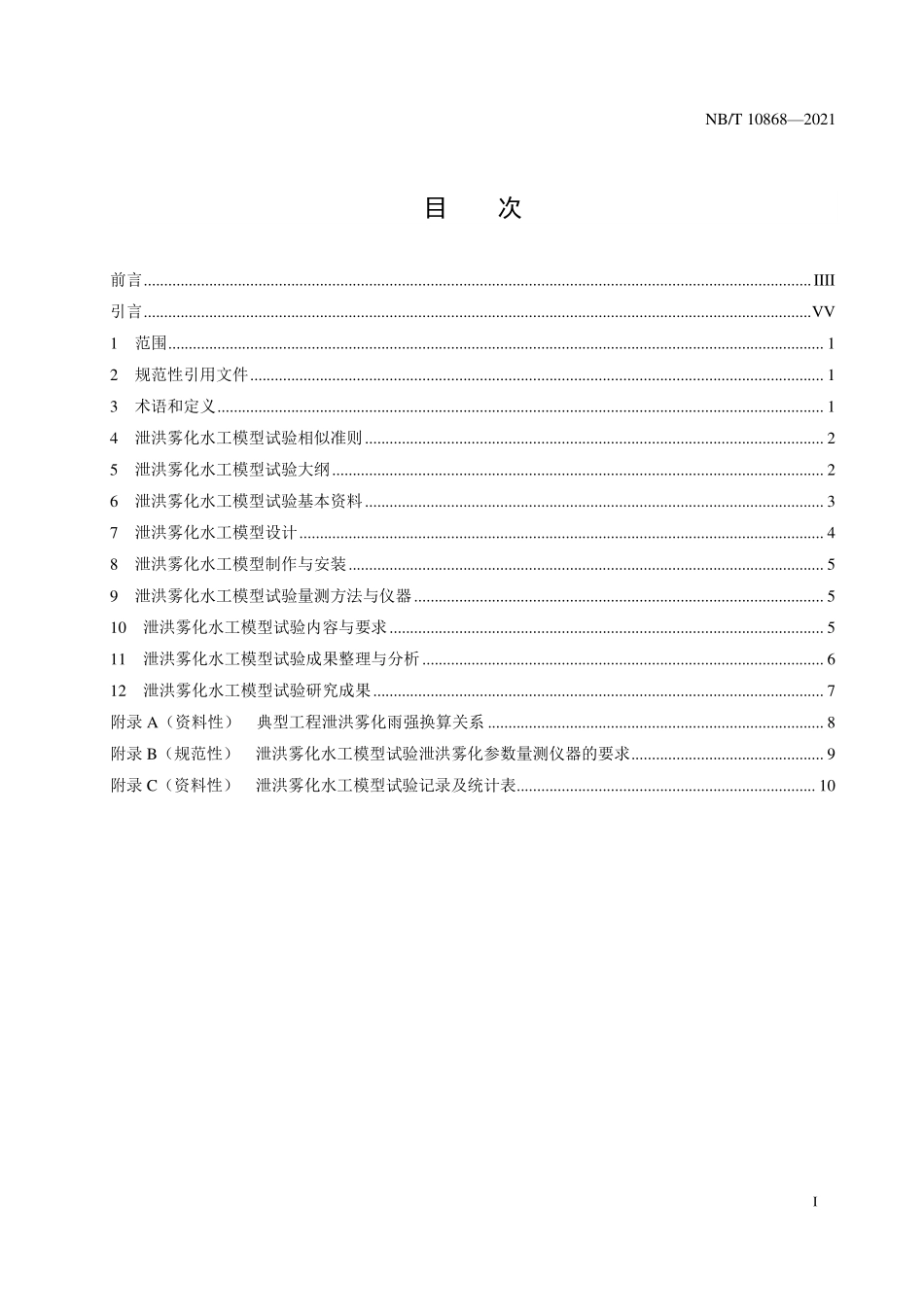 NBT 10868-2021 水电工程泄洪雾化水工模型试验规程.PDF_第2页
