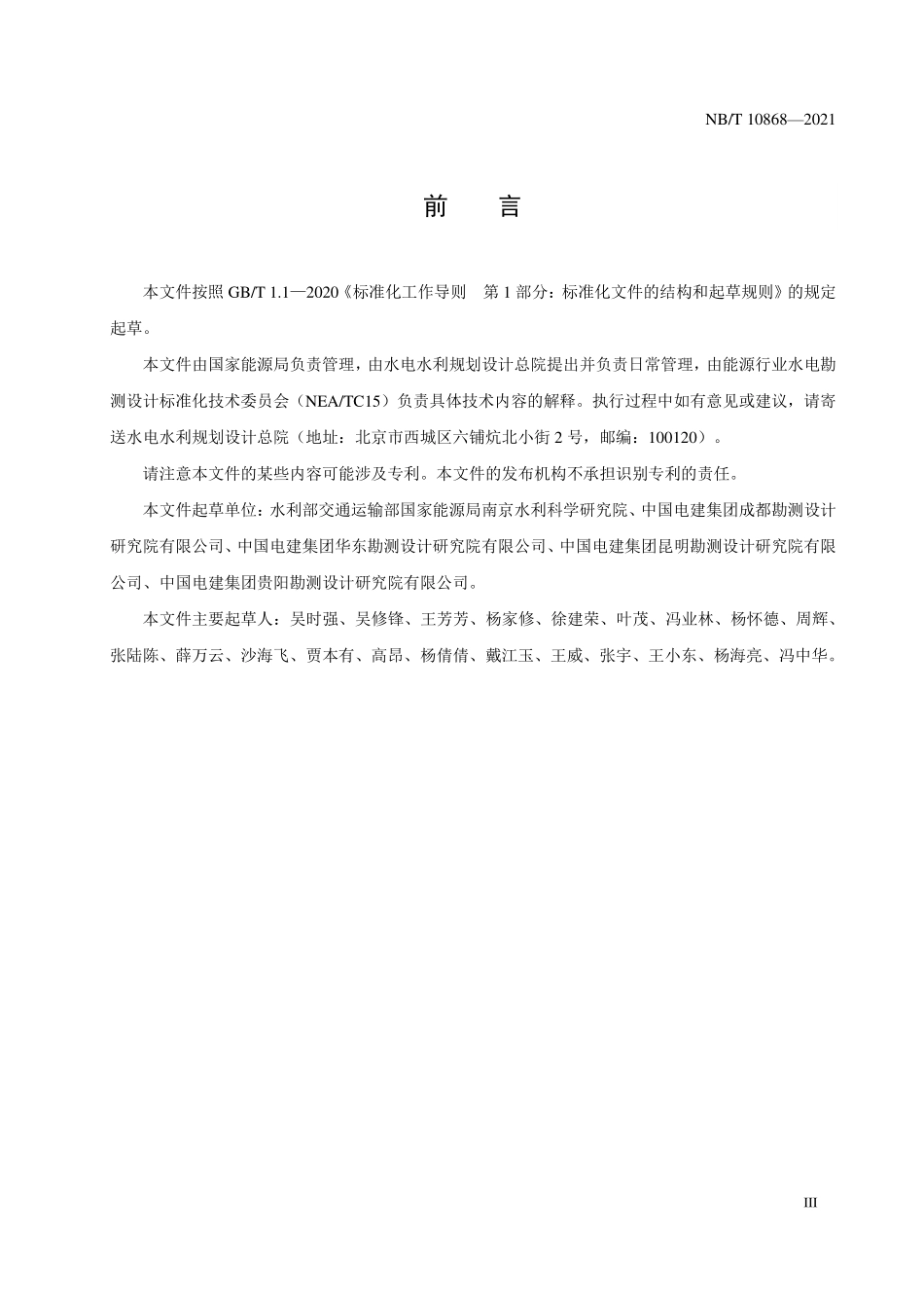 NBT 10868-2021 水电工程泄洪雾化水工模型试验规程.PDF_第3页